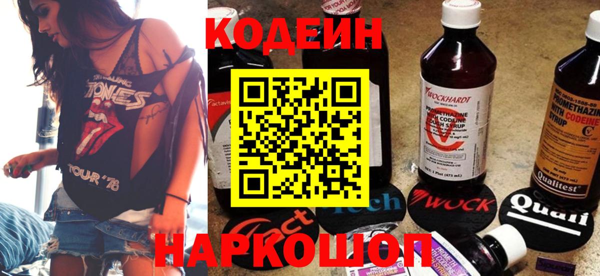 Кодеиновый сироп Lean напиток Lean (лин)  Вход с VPN  Кодеин Purple Drank  Еманжелинск 